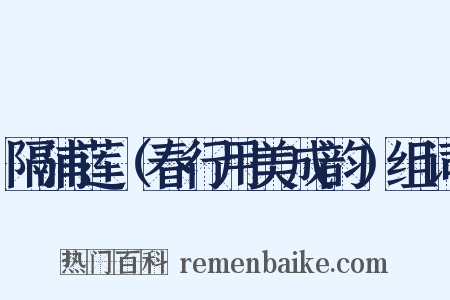隔浦莲（春行用美成韵）组词是什么意思的图片